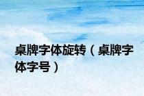 桌牌字体旋转（桌牌字体字号）