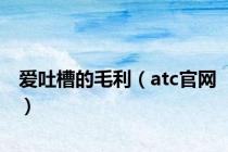 爱吐槽的毛利（atc官网）