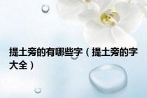 提土旁的有哪些字（提土旁的字大全）