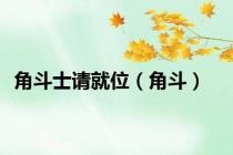 角斗士请就位（角斗）