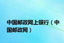 中国邮政网上银行（中国邮政网）