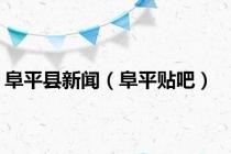 阜平县新闻（阜平贴吧）