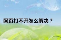 网页打不开怎么解决？