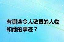 有哪些令人敬畏的人物和他的事迹？