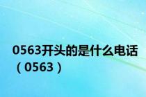 0563开头的是什么电话（0563）
