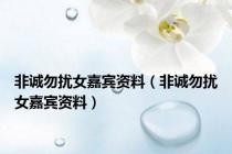 非诚勿扰女嘉宾资料（非诚勿扰女嘉宾资料）