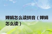 婵娟怎么读拼音（婵娟怎么读）