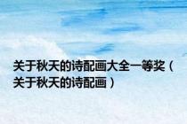 关于秋天的诗配画大全一等奖（关于秋天的诗配画）