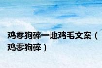 鸡零狗碎一地鸡毛文案（鸡零狗碎）