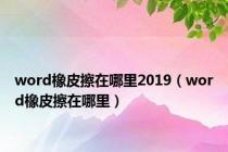 word橡皮擦在哪里2019（word橡皮擦在哪里）