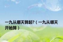 一九从哪天算起?（一九从哪天开始算）