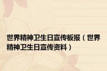 世界精神卫生日宣传板报（世界精神卫生日宣传资料）