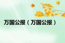 万国公报（万国公报）