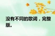 没有不同的歌词，完整版。