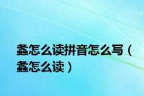 螽怎么读拼音怎么写（螽怎么读）