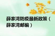薛家湾防疫最新政策（薛家湾邮编）