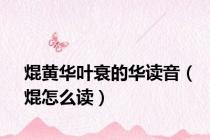 焜黄华叶衰的华读音（焜怎么读）