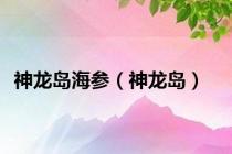 神龙岛海参（神龙岛）