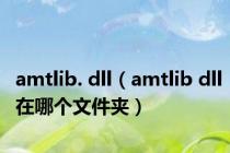 amtlib. dll（amtlib dll在哪个文件夹）