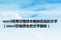 word使用空格键会删掉后面的文字（word空格键会把文字删除）