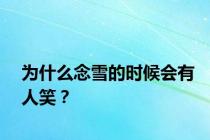 为什么念雪的时候会有人笑？