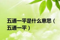 五通一平是什么意思（五通一平）