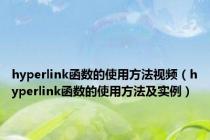 hyperlink函数的使用方法视频（hyperlink函数的使用方法及实例）
