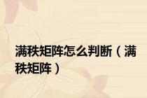 满秩矩阵怎么判断（满秩矩阵）