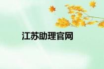 江苏助理官网
