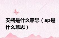 安瓶是什么意思（ap是什么意思）