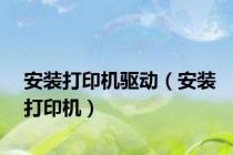 安装打印机驱动（安装打印机）