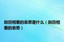 刮目相看的意思是什么（刮目相看的意思）