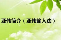 亚伟简介（亚伟输入法）