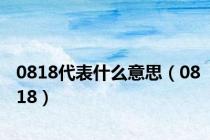 0818代表什么意思（0818）
