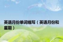 英语月份单词缩写（英语月份和星期）
