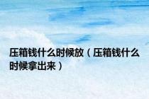 压箱钱什么时候放（压箱钱什么时候拿出来）