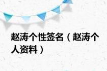 赵涛个性签名（赵涛个人资料）