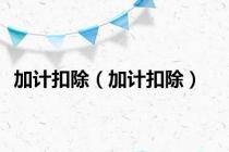 加计扣除（加计扣除）