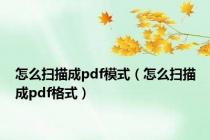 怎么扫描成pdf模式（怎么扫描成pdf格式）