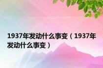 1937年发动什么事变（1937年发动什么事变）