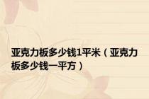 亚克力板多少钱1平米（亚克力板多少钱一平方）