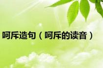呵斥造句（呵斥的读音）
