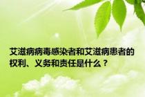 艾滋病病毒感染者和艾滋病患者的权利、义务和责任是什么？