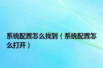 系统配置怎么找到（系统配置怎么打开）