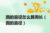 圆的直径怎么算周长（圆的直径）