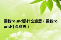函数round是什么意思（函数round什么意思）