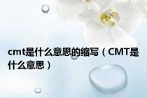 cmt是什么意思的缩写（CMT是什么意思）