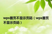wps首页不显示页码（wps首页不显示页码）