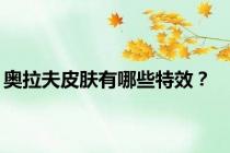 奥拉夫皮肤有哪些特效？