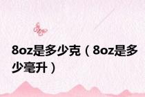 8oz是多少克（8oz是多少毫升）